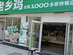 -老乡鸡(南京首创立方店)