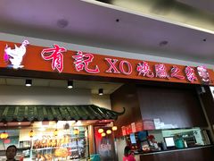 -有记XO烧腊之家