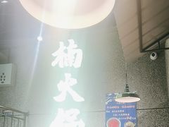 -楠火锅(哈尔滨金爵万象店)