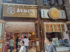 -嘉华鲜花饼·现烤(昆明老街店)