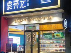 门面-袁记云饺(西安路店)