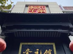 -奎元馆.百年奎元.非遗传承(西湖边的解放路店)