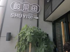 -YUOZUO渝作·川渝冒肚(崂山店)