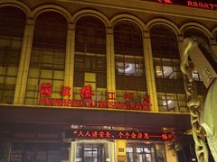 -满汉楼(江畔店)