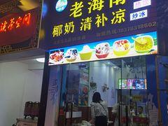 门面-老海南椰奶清补凉(文化宫老店)