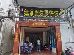 门面-红星光发煲仔饭(大石街店)