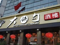 -大铁勺新津菜(熙悦汇店)