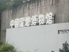 -中国湿地博物馆
