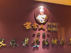 -蒙古人烤羊大师·绿野餐厅(工农大路店)