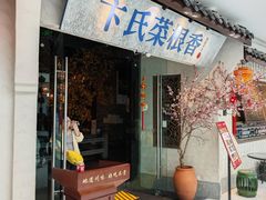 -卞氏菜根香 . 川菜(青羊万达店)