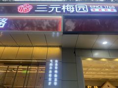 -三元梅园(团结湖店)