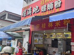 门面-螺满地螺丝粉