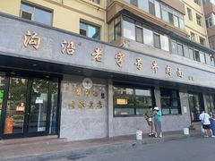 -清真磨沟沿老字号牛肉面(总店)