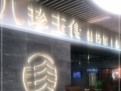 -八珍玉食鸡煲·打边炉(印象城店)