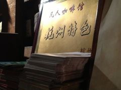 -凡人&庄阿姨的辣(万寿亭店)