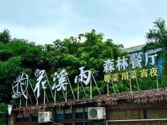 -花溪雨·森林餐厅(石基店)