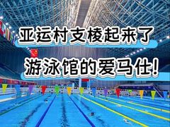 -奥佳游泳培训班(英东游泳馆店)