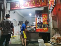 -胡仁根胡记炸炸炸