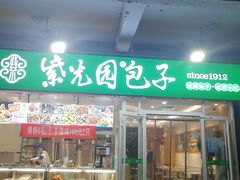 门面-紫光园·小馆(太玉园店)