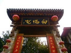 门面-向阳屯食村