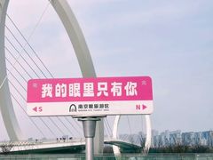 -南京眼步行桥