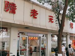 -瞻老元面馆(双塘路店)