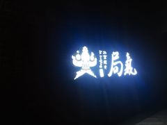 -局气烤鸭·北京菜(前门店)