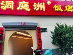 门面-洞庭洲·防空洞火锅·烧烤·铜锅涮肉(新百广场店)