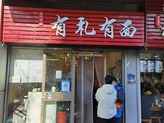 -有礼有面(知春路店)