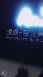 点击看大图 -RnD瑷缇专业美甲美睫
