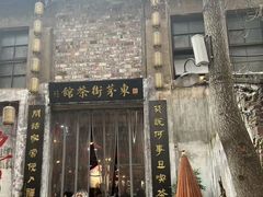 -東茅街茶馆