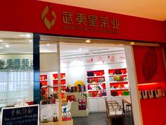 -武夷星茶业(上海环球金融中心店)