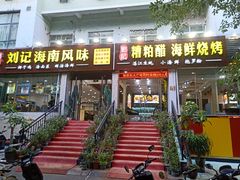 门面-刘记糟粕醋海鲜烧烤