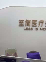 -至简医疗美容·医生集团