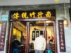 门面-西关竹园(荔枝湾店)