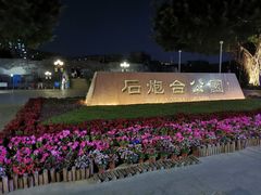 -石炮台公园