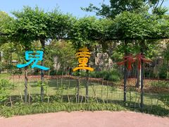 -嘉北郊野公园