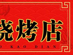-喜悦小串海鲜烧烤大排档(高新万达店)