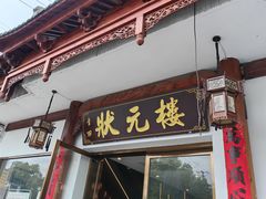 -状元楼(金溪路店)
