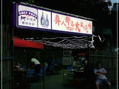 -彝人部落火盆烧烤(原内环足球场店)