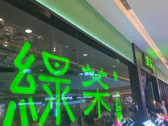 -绿茶餐厅(天津天河城店)