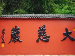 -大慈岩风景区