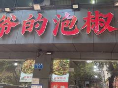 -李大爷的泡椒馆(冉家坝店)