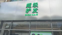 点击看大图 -润复丝·泽发防脱头皮管理
