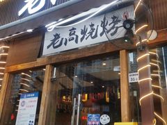 -老高烧烤(龙华星河iCO店)