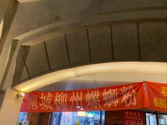 -龍城柳州螺蛳粉(群星路店)