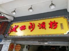 门面-老西关濑粉(文明路店)