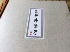 -武林峰餐厅(龙湖星悦荟店)
