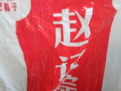 -赵记粽子(司前街店)
