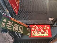 -恰八斗·猛火长沙菜(国贸店)